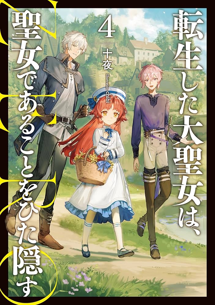 Amazon.co.jp: 転生した大聖女は、聖女であることをひた隠す ZERO 4