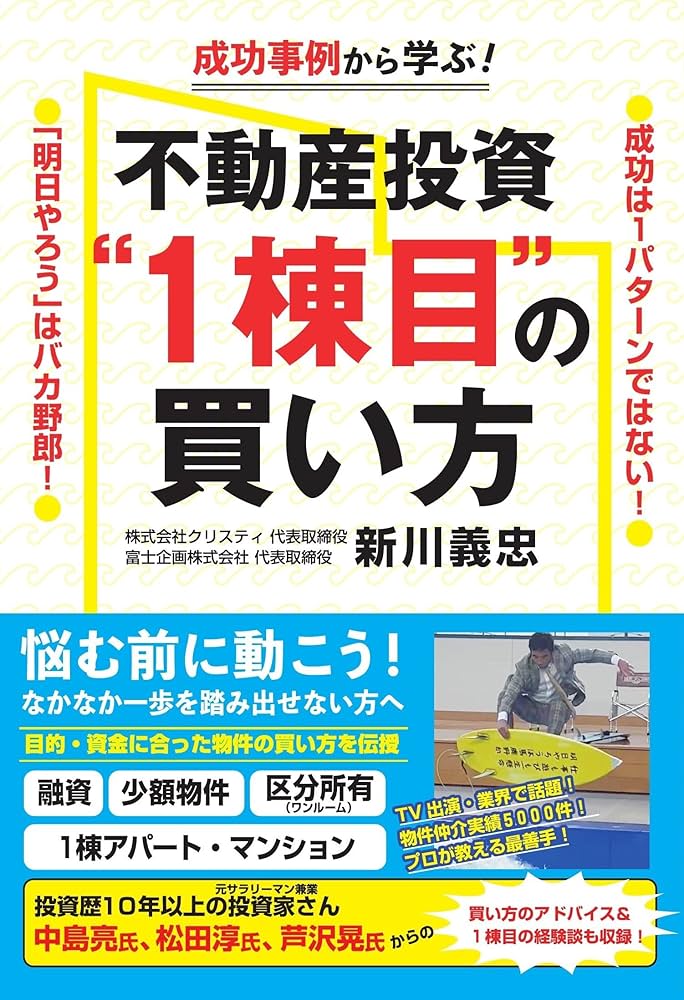 成功事例から学ぶ！ 不動産投資“1棟目”の買い方 | 新川義忠 |本 | 通販