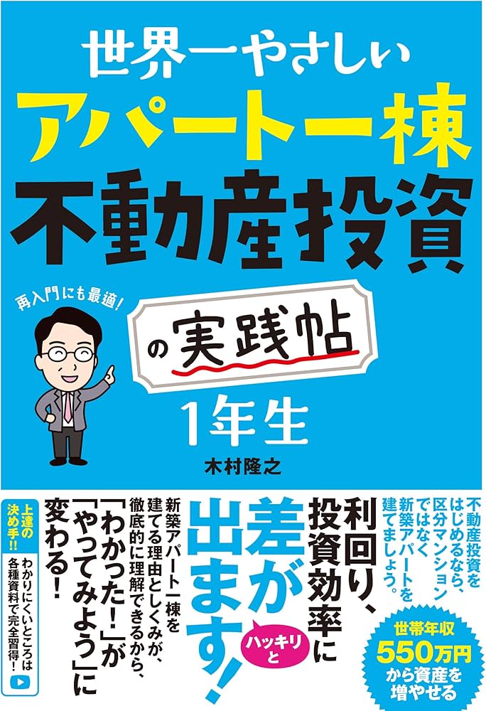 世界一やさしい アパート一棟不動産投資の実践帖 1年生 | 木村 隆之