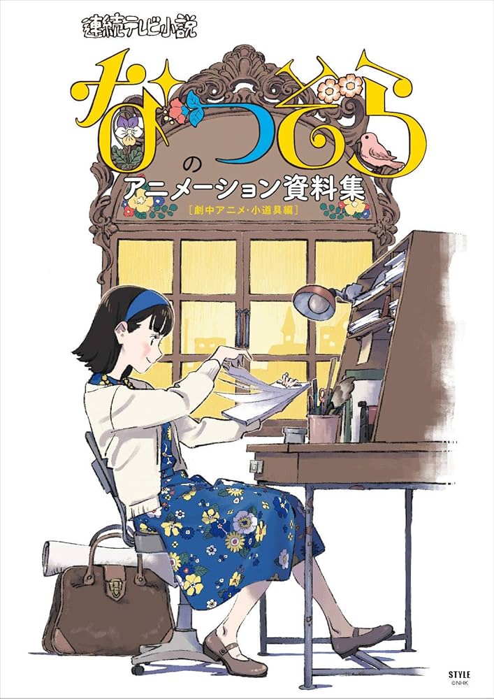 なつぞら」のアニメーション資料集[劇中アニメ・小道具編] |本 | 通販
