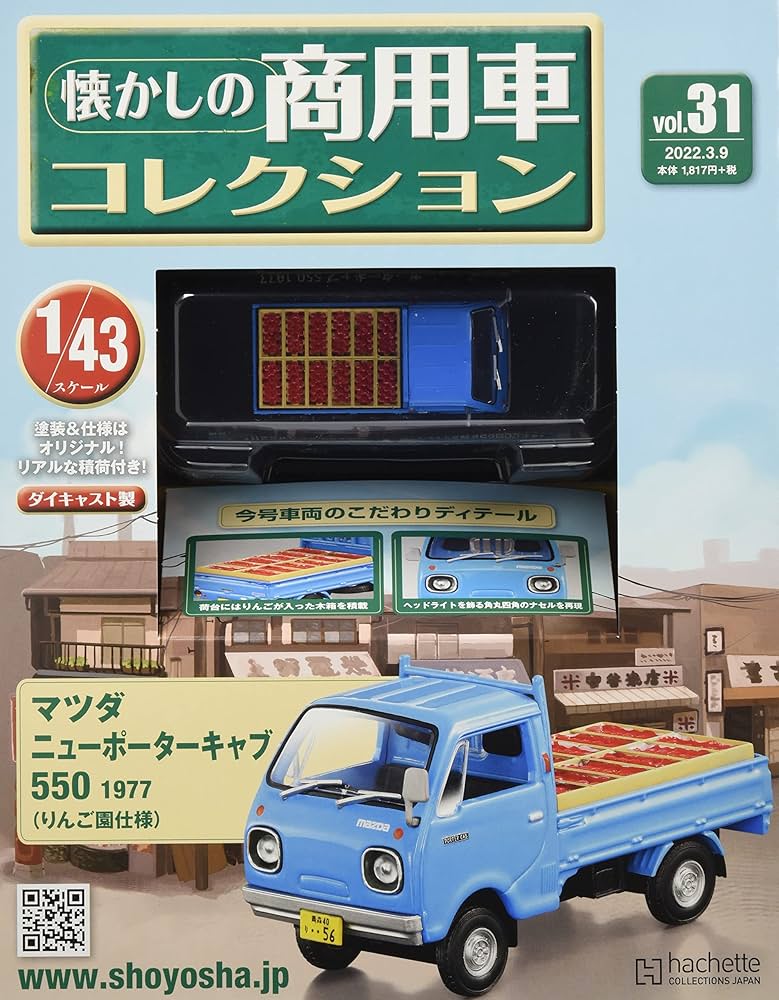 Amazon.co.jp: 懐かしの商用車コレクション(31) 2022年 3/9 号 [雑誌