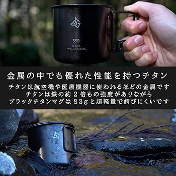 Amazon | BlackishGear チタンマグカップ ブラック 350ml 黒 キャンプ
