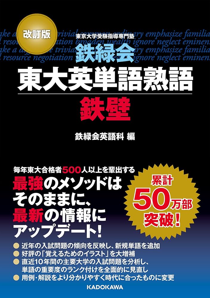 改訂版 鉄緑会東大英単語熟語 鉄壁 | 鉄緑会英語科 |本 | 通販 | Amazon