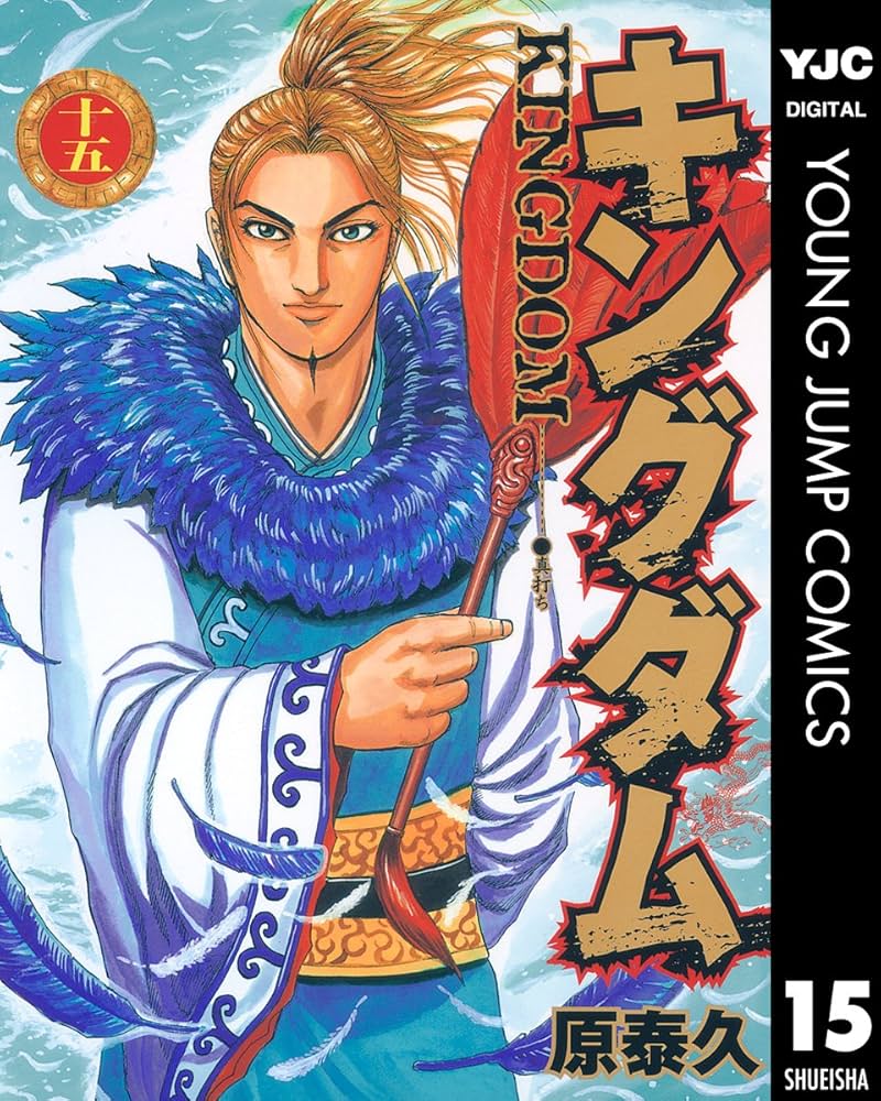 キングダム 15 (ヤングジャンプコミックスDIGITAL) | 原泰久 | 青年