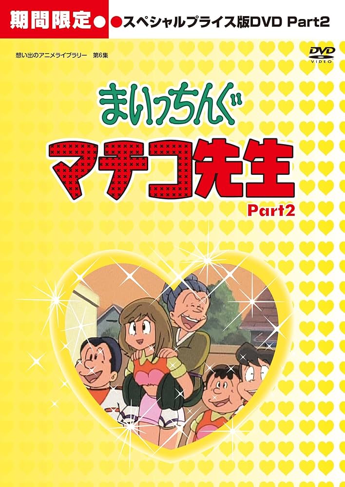 Amazon.co.jp: まいっちんぐマチコ先生 HDリマスター スペシャル
