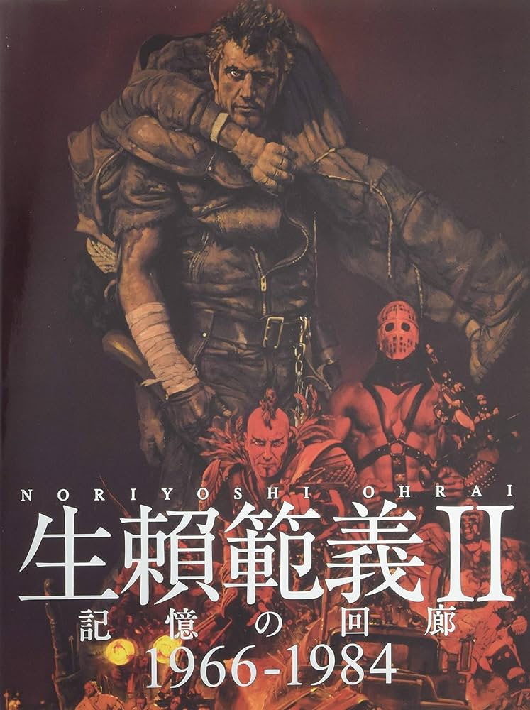 Amazon.co.jp: 生賴範義: 1966-1984 (II) : 本