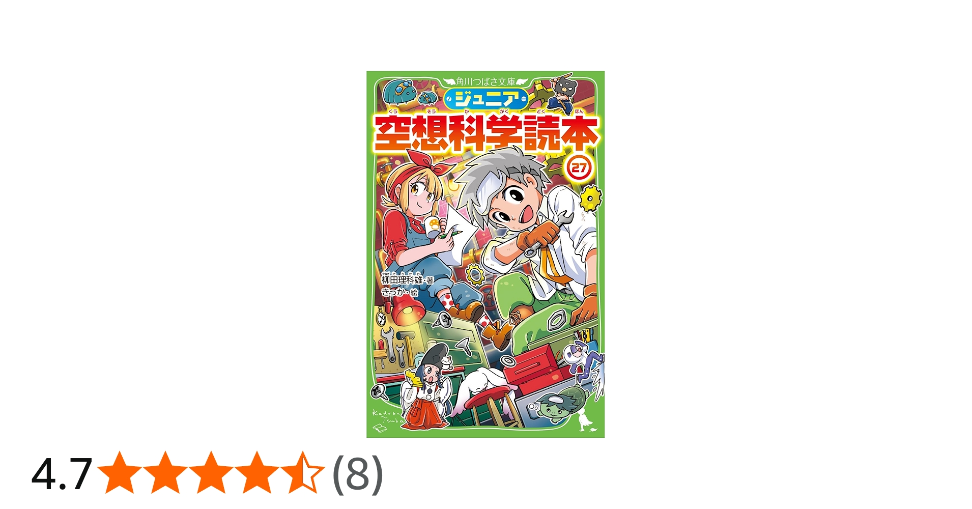 Amazon.co.jp: ジュニア空想科学読本27 (角川つばさ文庫) : 柳田 理科
