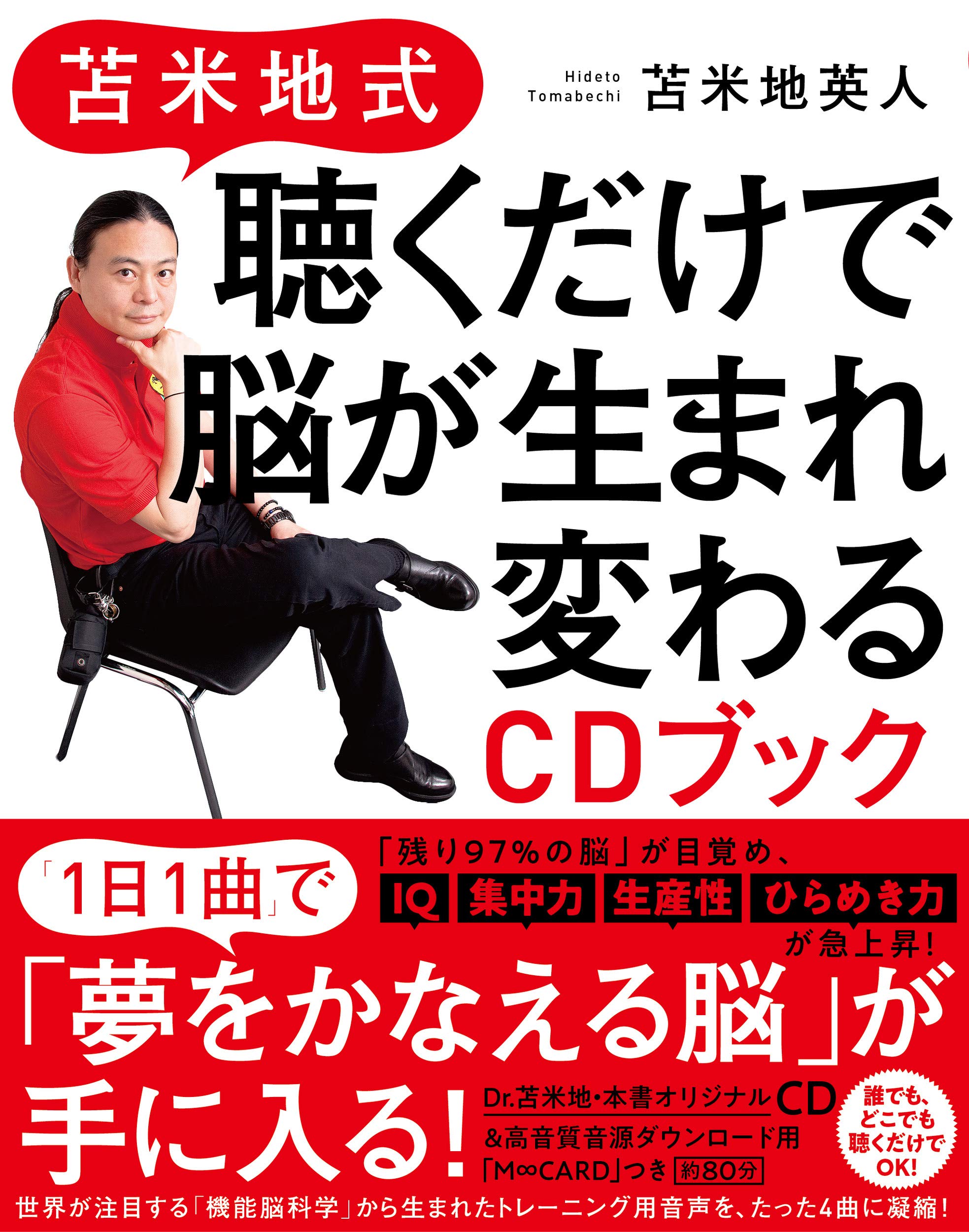 苫米地式 聴くだけで脳が生まれ変わるCDブック | 苫米地 英人 |本