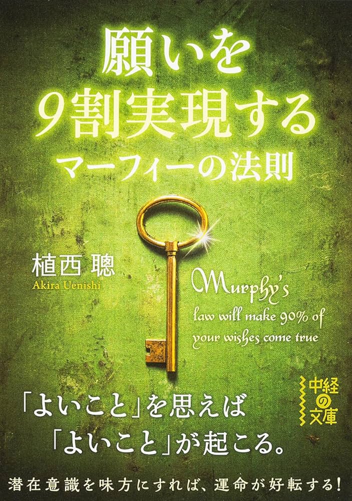 願いを9割実現する マーフィーの法則 (中経の文庫) | 植西 聰 |本