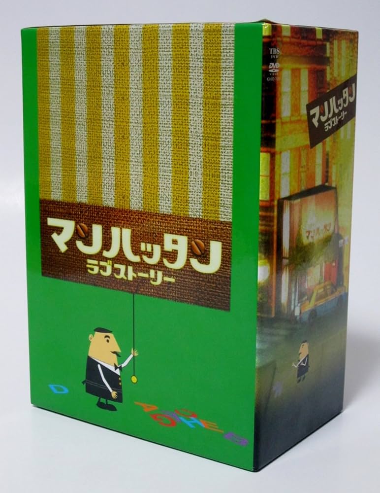Amazon.co.jp: マンハッタン・ラブストーリー DVD-BOX : 松岡昌宏
