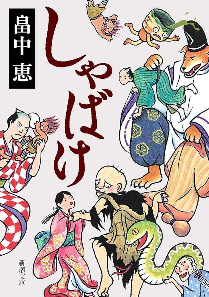 しゃばけ しゃばけシリーズ 1 | 恵, 畠中 |本 | 通販 | Amazon
