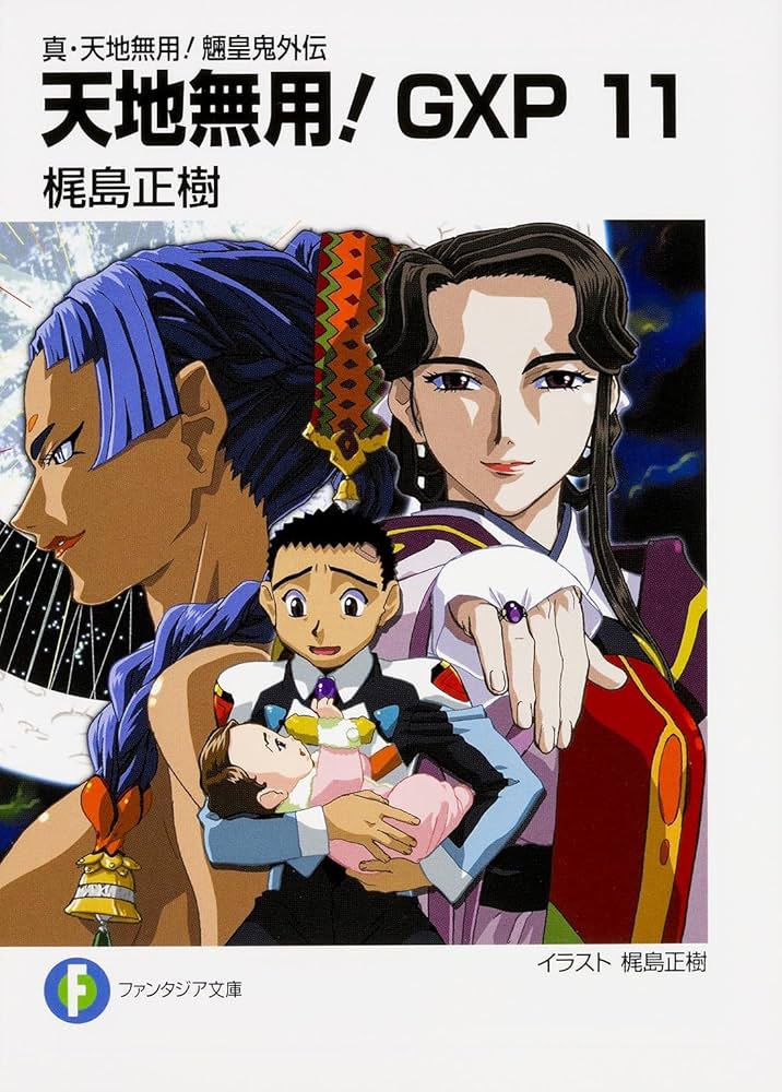 Amazon.co.jp: 真・天地無用! 魎皇鬼外伝天地無用! GXP (11) (富士見