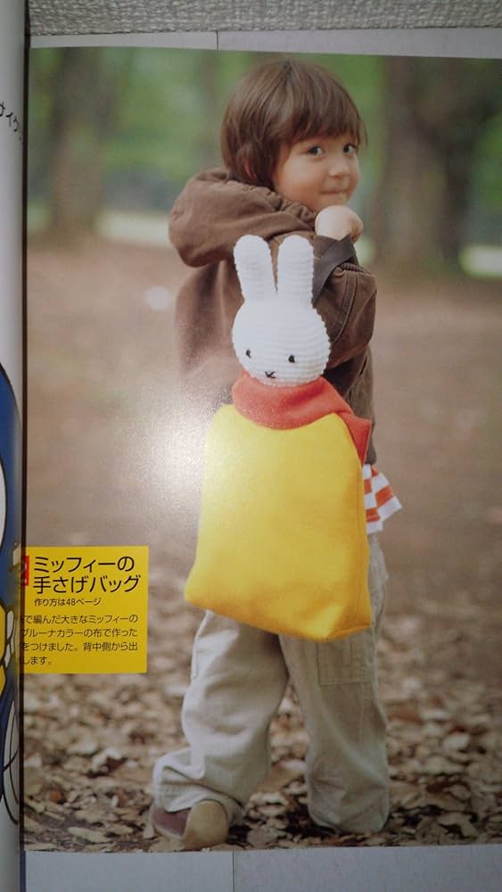 ミッフィーのあみぐるみ―かぎ針1本でできる毛糸小物 (ブルーナMOOK (5