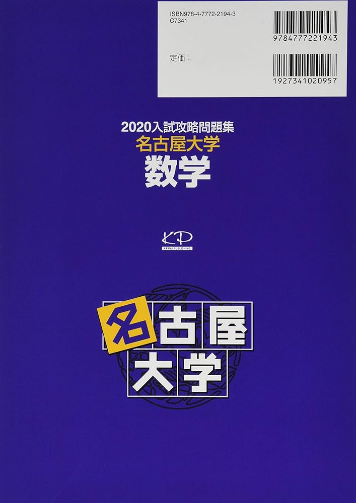 入試攻略問題集名古屋大学数学 (2020) (河合塾シリーズ) | 河合塾 |本
