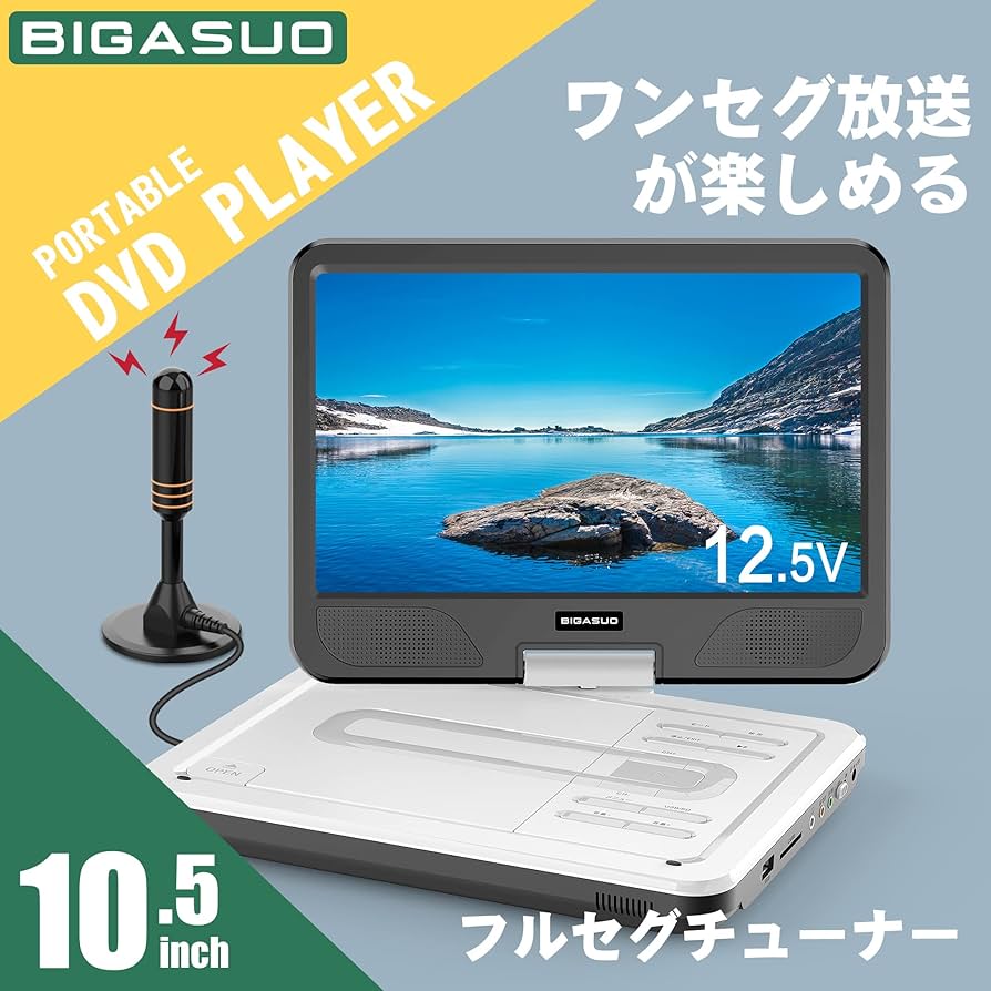 Amazon.co.jp: BIGASUO ポータブルdvdプレーヤー フルセグ 12.5型