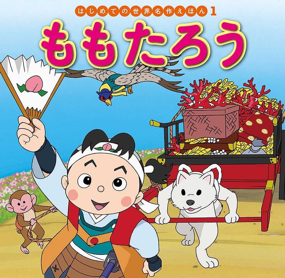 Amazon.co.jp: ももたろう (はじめての世界名作えほん 1) : 中脇 初枝