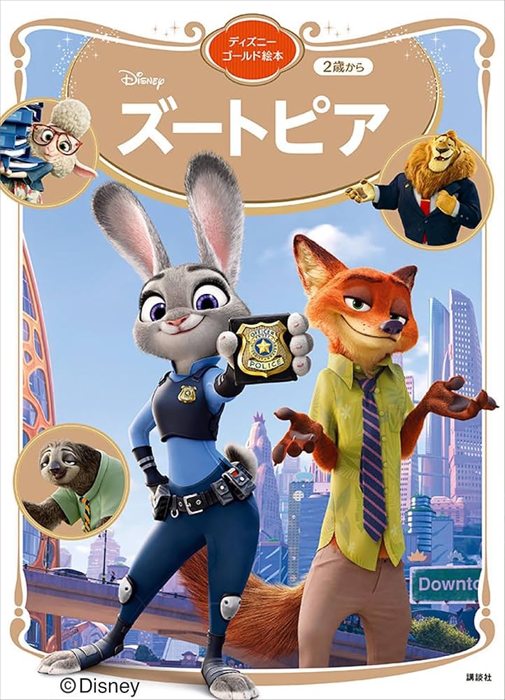 ズートピア ディズニーゴールド絵本 | 講談社 | 読み物 | Kindleストア