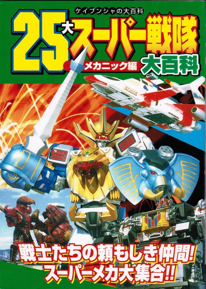 美品§初版§ケイブンシヤの大百科129§大戦隊ゴーグルファイブ大百科§ 美