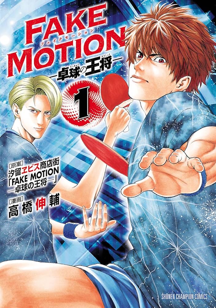 Amazon.co.jp: FAKE MOTION -卓球の王将- 1 (少年チャンピオン