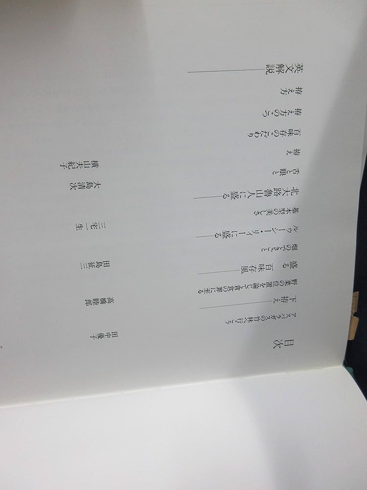 Amazon.co.jp: 百味菜々 : 横山 夫紀子, 秋元 茂: Japanese Books