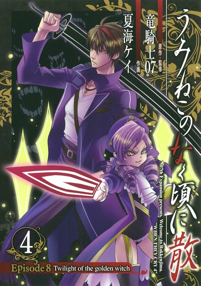 うみねこのなく頃に散 Episode8:Twilight of the golden witch (4