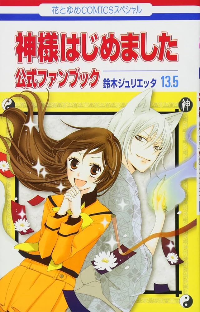 Amazon.co.jp: 神様はじめました13.5公式ファンブック (花とゆめCOMICS