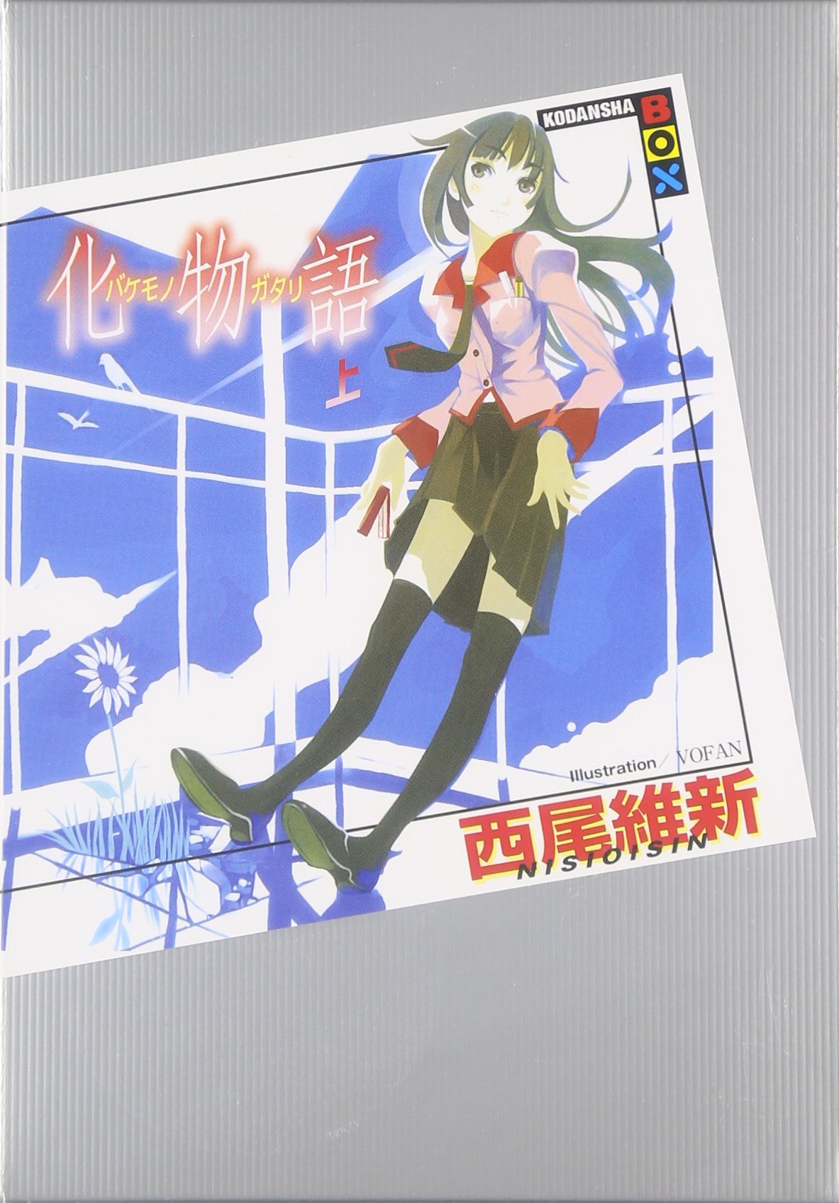 Amazon.co.jp: 化物語(上) : 西尾 維新, VOFAN: 本