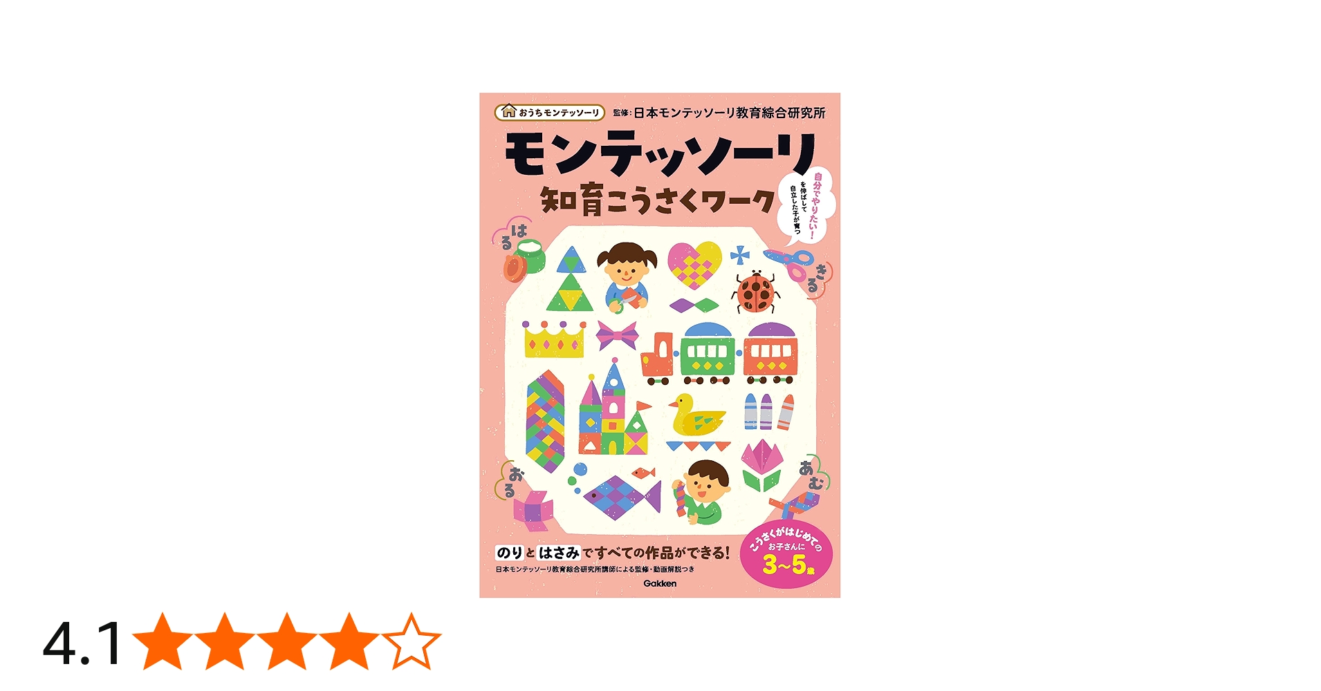 モンテッソーリ知育こうさくワーク (おうちモンテッソーリ) | 日本