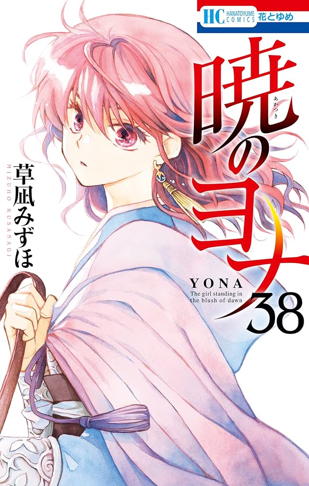 暁のヨナ 38 (花とゆめコミックス) | 草凪みずほ | 少女マンガ
