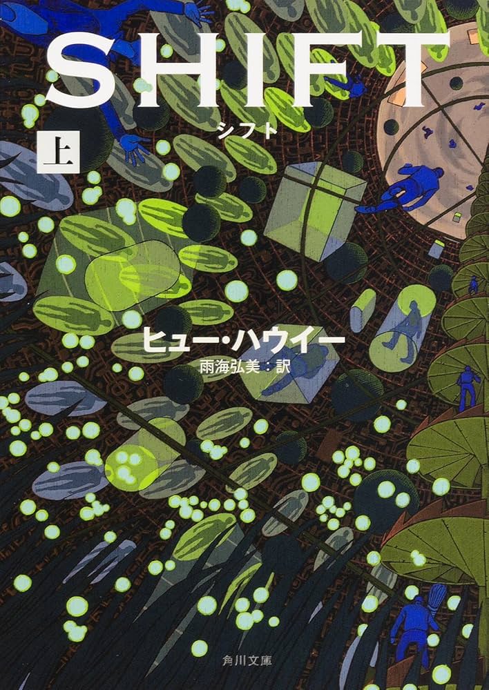 Amazon.co.jp: シフト (上) (角川文庫) : ヒュー・ハウイー, 雨海 弘美: 本