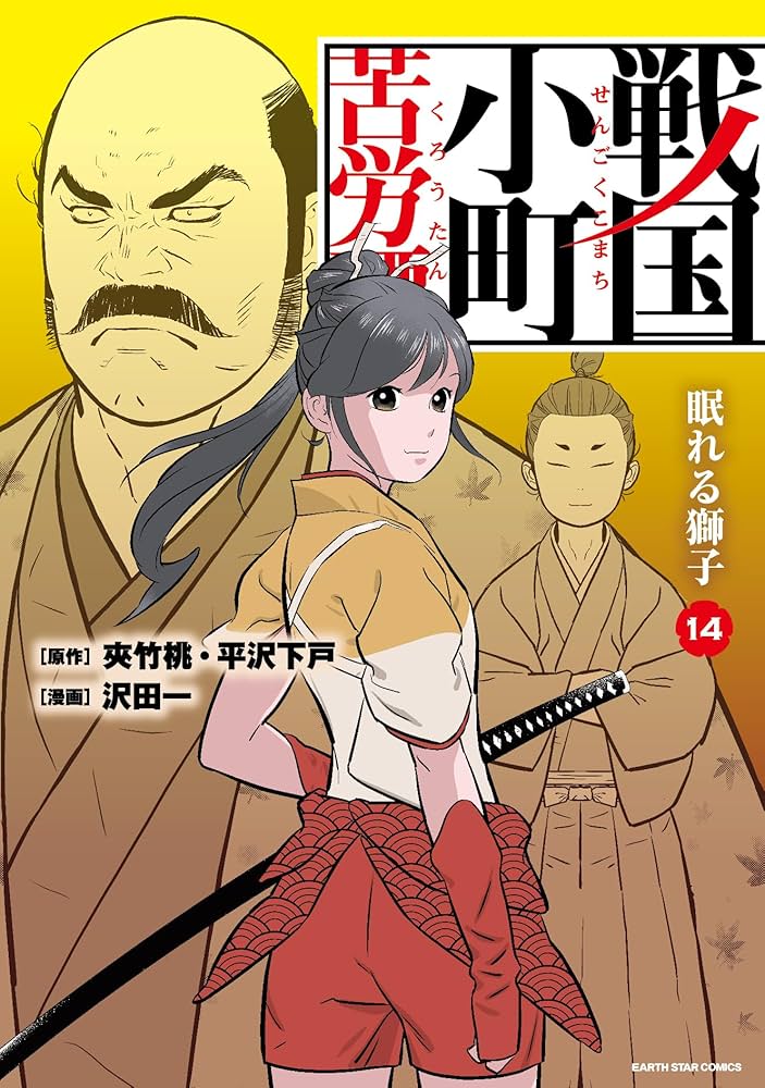 戦国小町苦労譚 眠れる獅子 (14) (アース・スターコミックス) | 沢田一