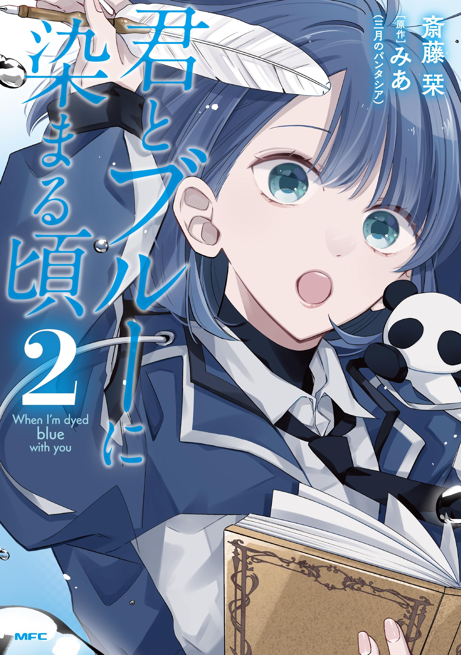 Amazon.co.jp: 君とブルーに染まる頃 2 (MFC) : 斎藤 栞, みあ(三月の