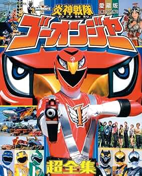Amazon.co.jp: 炎神戦隊ゴーオンジャー超全集 (てれびくんデラックス
