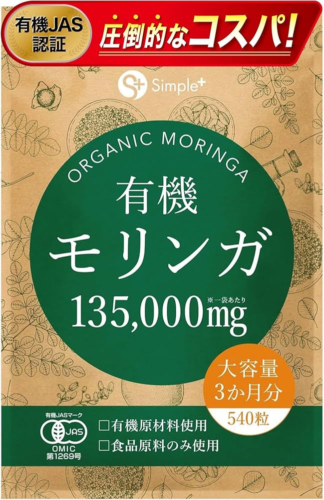 Amazon | モリンガ サプリ 有機モリンガ 135000mg配合(1袋) 540粒 大