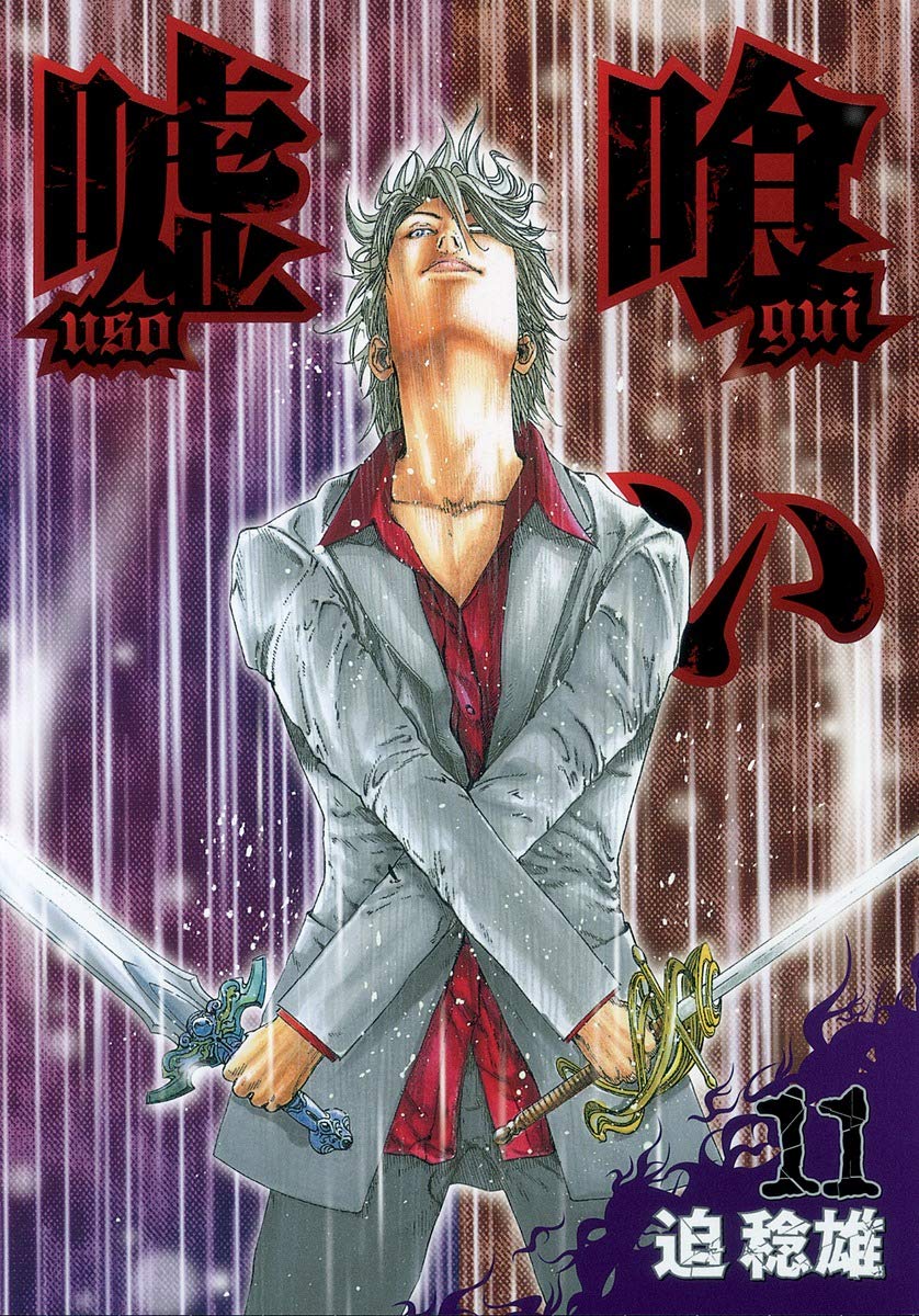 嘘喰い 11 (ヤングジャンプコミックス) | 迫 稔雄 |本 | 通販 | Amazon