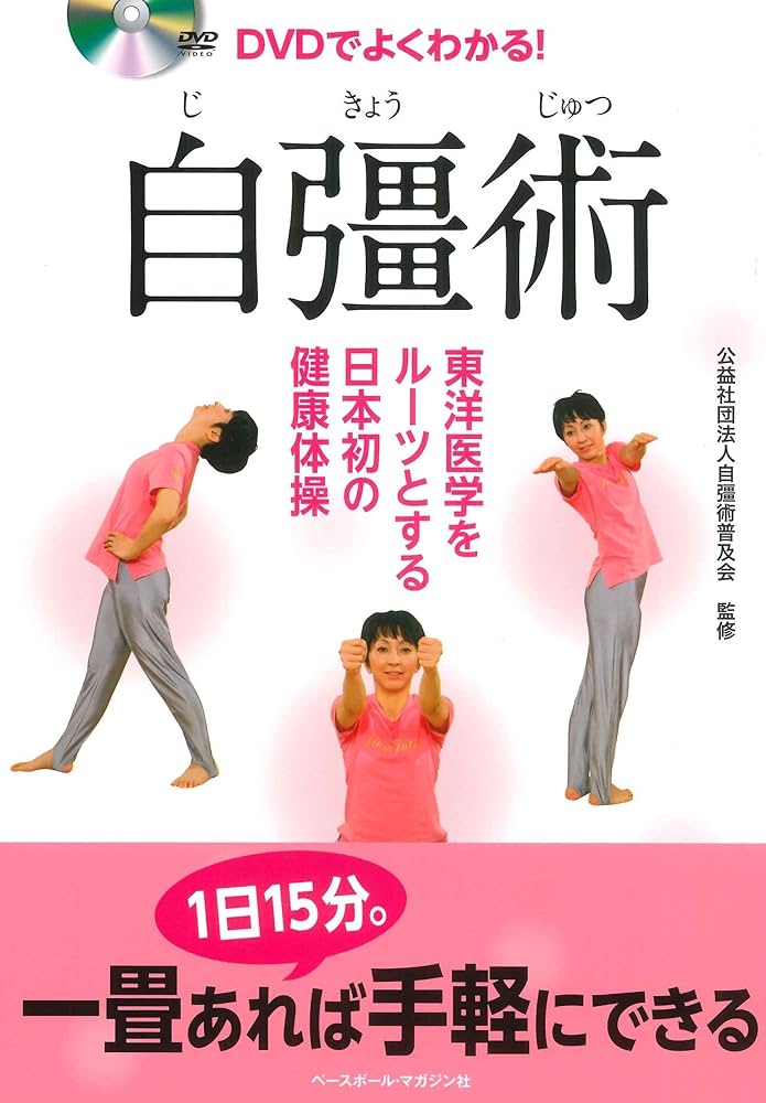 DVDでよくわかる! 自彊術 《東洋医学をルーツとする日本初の健康体操