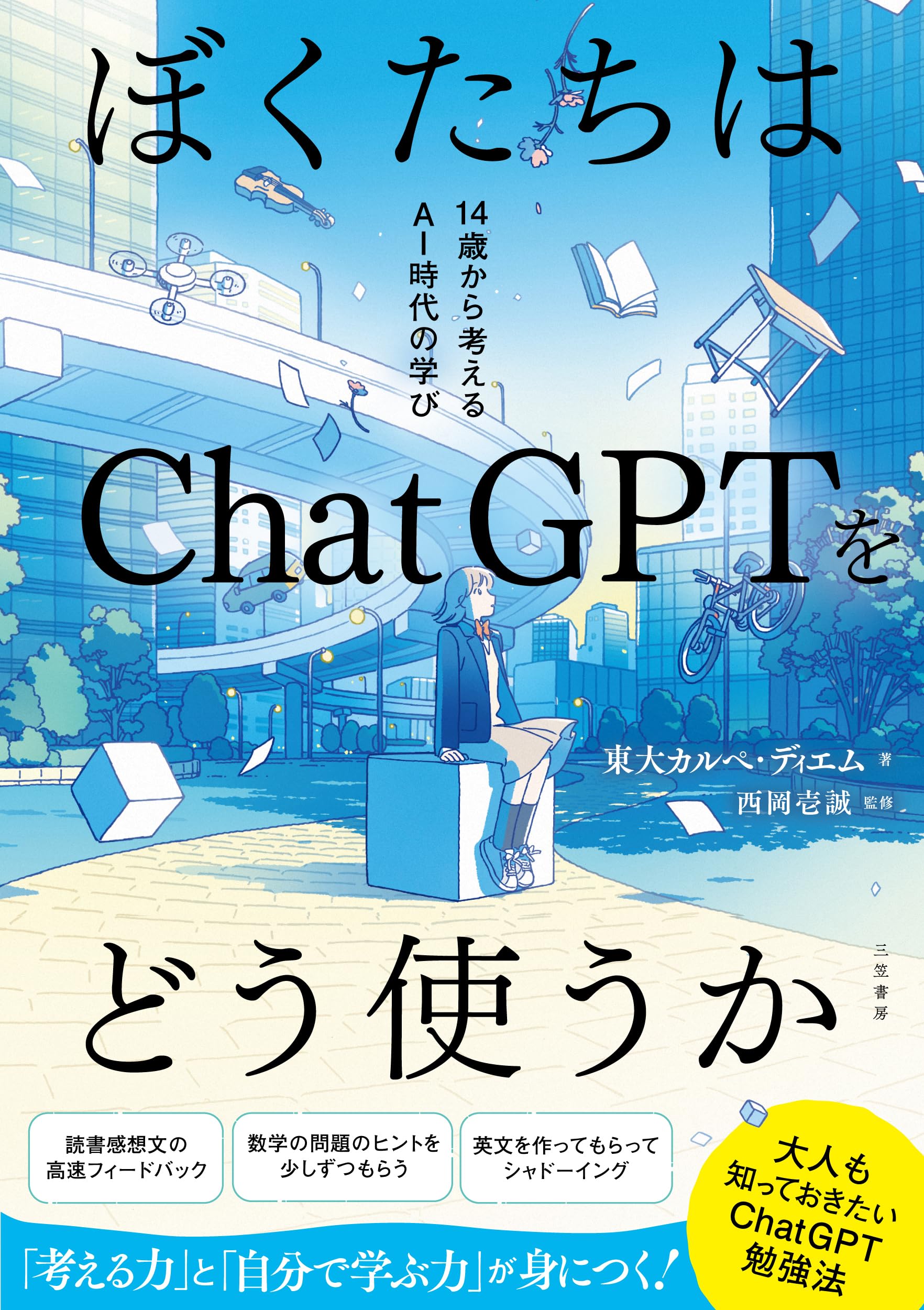 Amazon.co.jp: ぼくたちはChatGPTをどう使うか: 14歳から考えるAI時代
