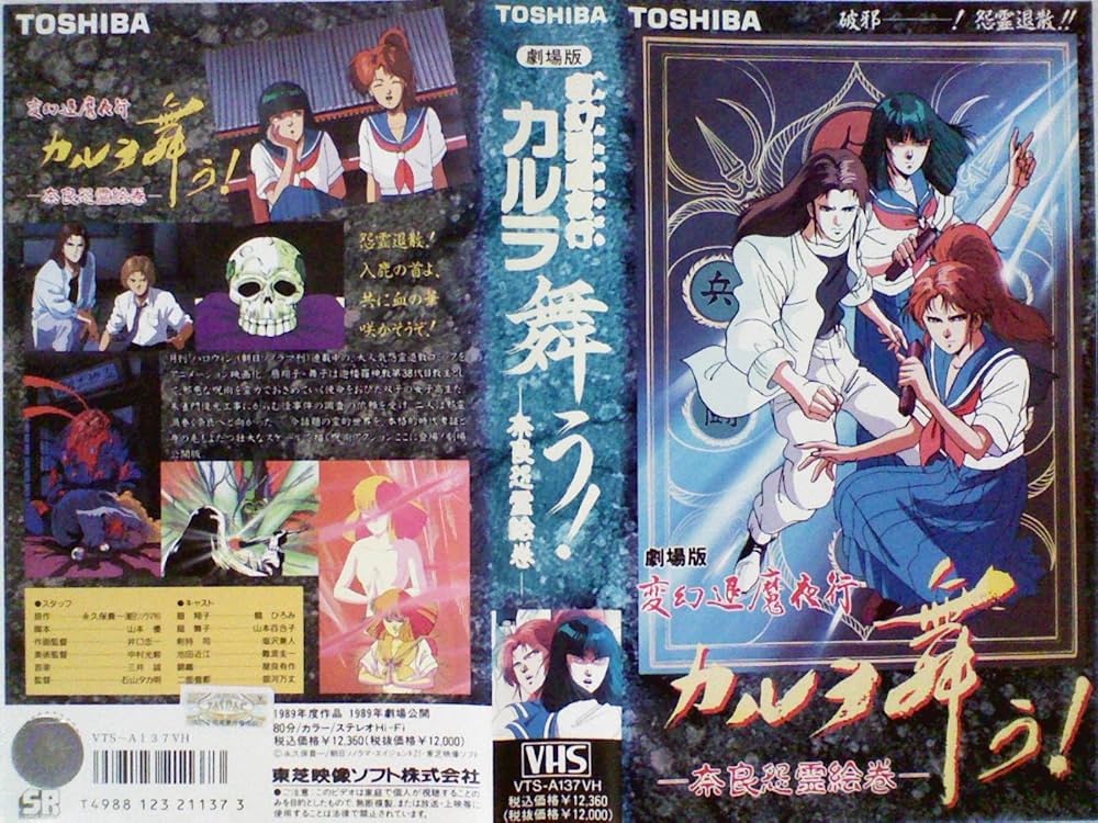 Amazon.co.jp: 劇場版 変幻退魔夜行 カルラ舞う！ 仙台小芥子怨歌[VHS