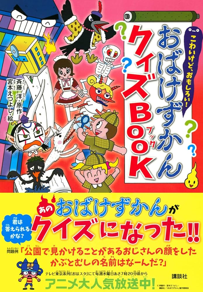 こわいけど、おもしろい! おばけずかんクイズBOOK | 斉藤 洋, 宮本 え