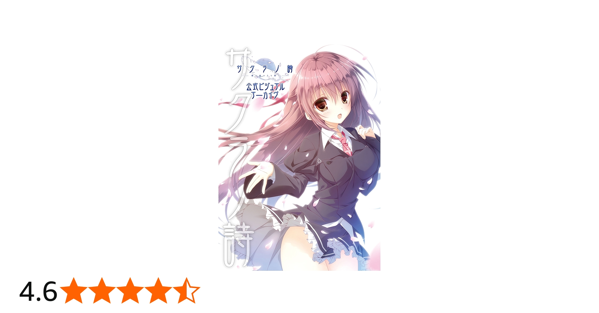 サクラノ詩 -櫻の森の上を舞う- 公式ビジュアルアーカイヴ | 有限会社