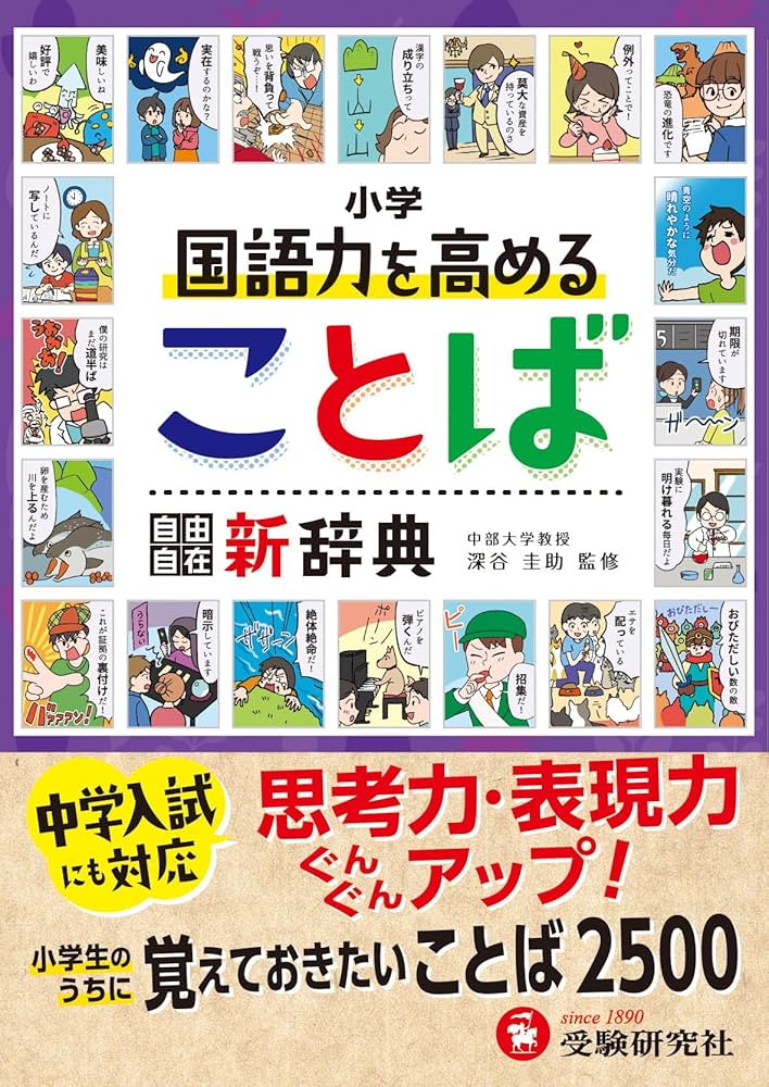 小学 自由自在 国語力を高めることば新辞典：思考力・表現力ぐんぐん