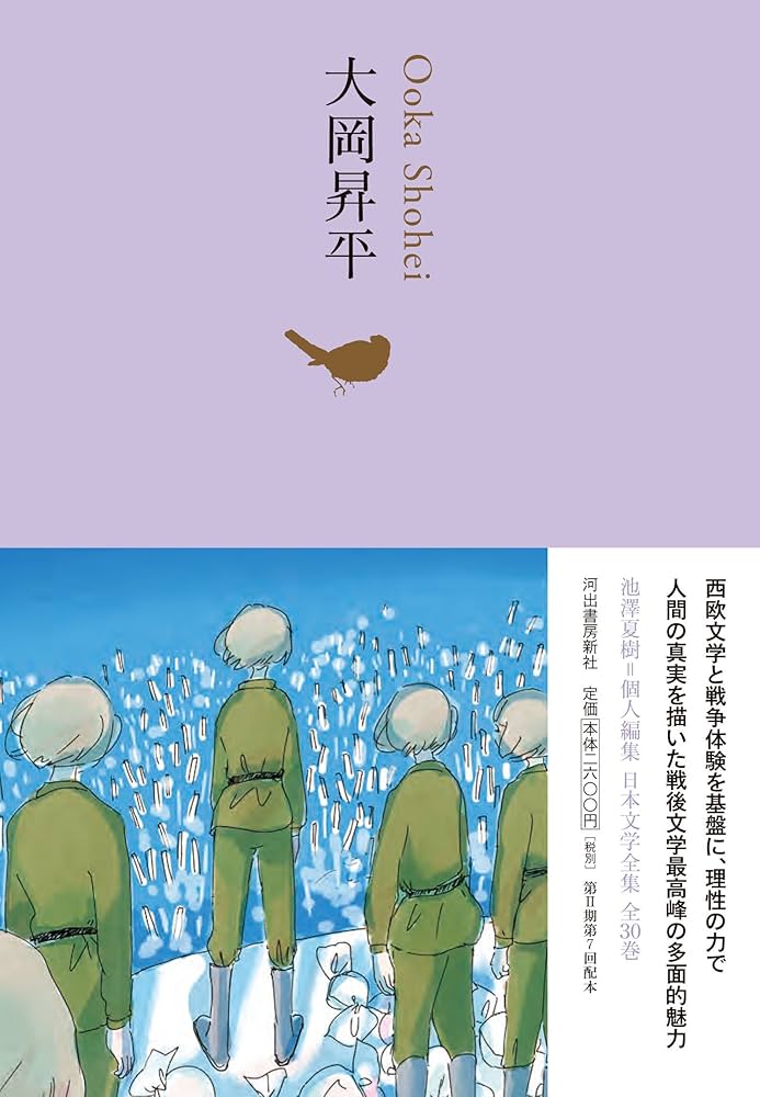 大岡昇平 (池澤夏樹=個人編集 日本文学全集 18) | 大岡昇平 |本 | 通販