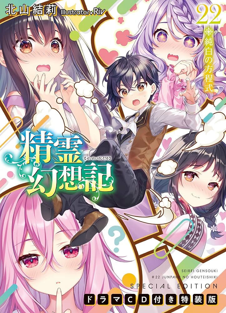 精霊幻想記 22.純白の方程式 ドラマCD付き特装版 (HJ文庫) | 北山結莉