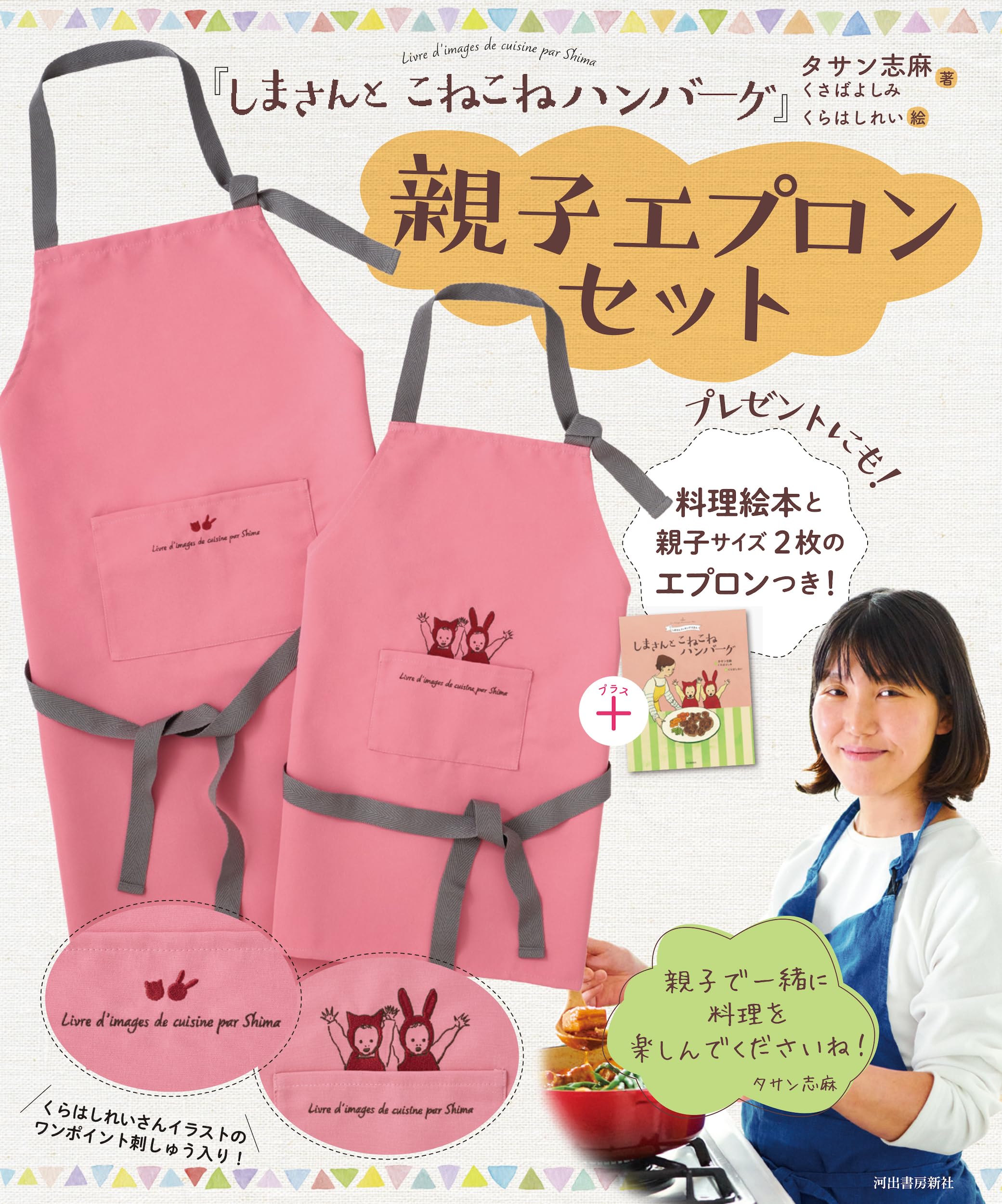 Amazon.co.jp: 『しまさんと こねこねハンバーグ』親子エプロンセット