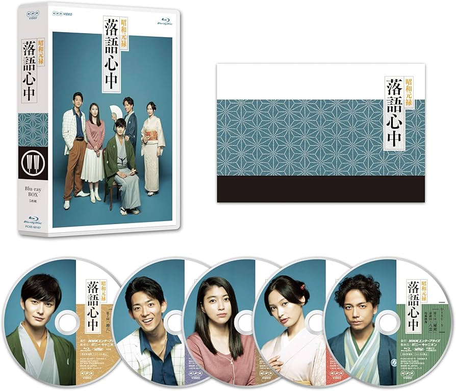 Amazon.co.jp: NHKドラマ10「昭和元禄落語心中」(ブルーレイボックス
