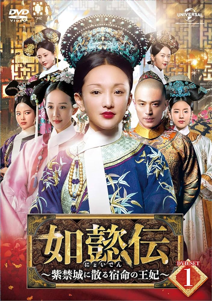 Amazon.co.jp: 如懿伝[にょいでん]～紫禁城に散る宿命の王妃～ DVD