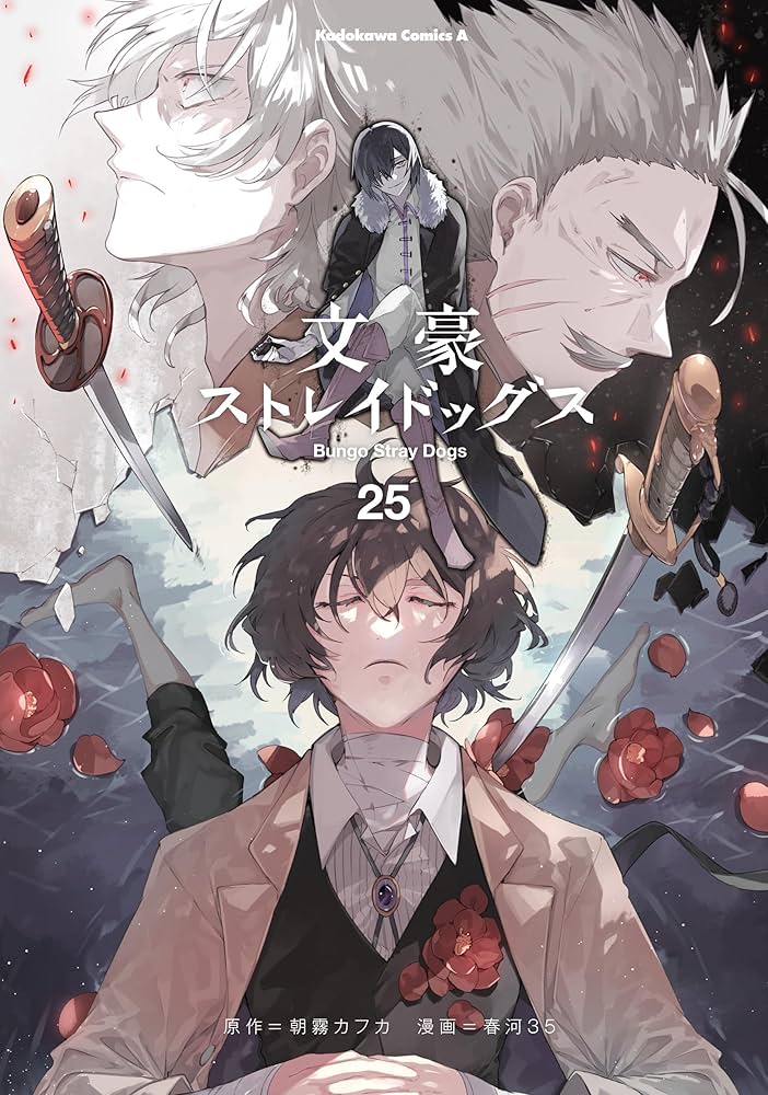 Amazon.co.jp: 文豪ストレイドッグス(25) (角川コミックス・エース