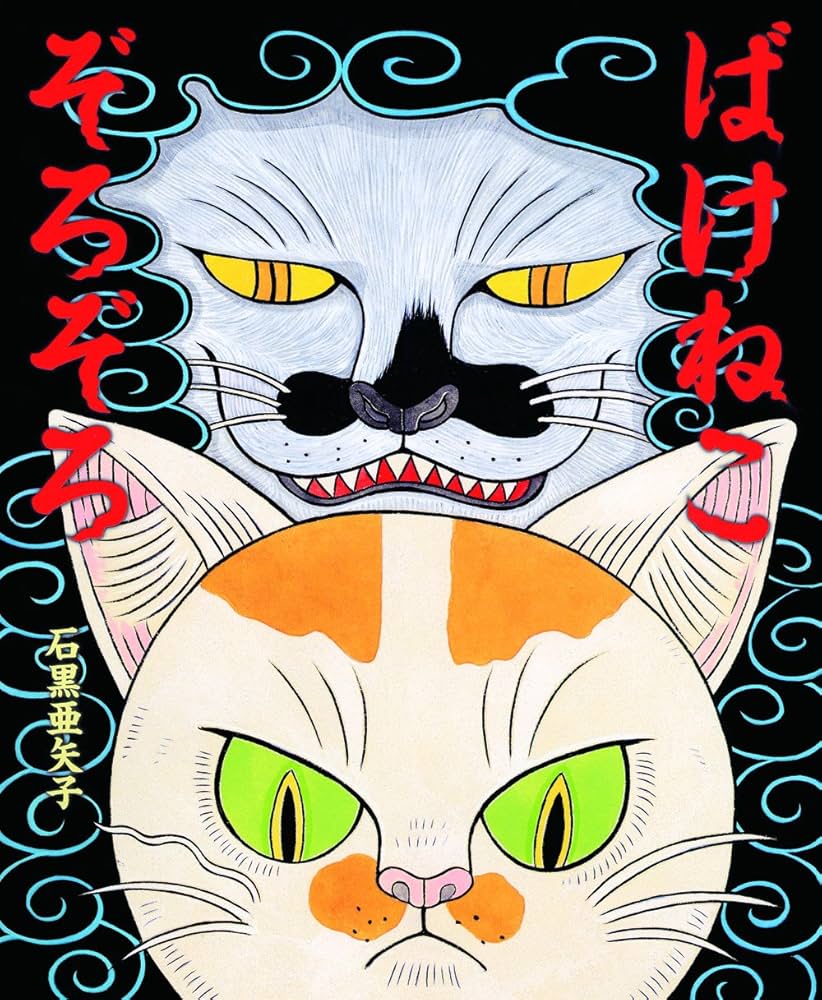 ばけねこ ぞろぞろ | 石黒 亜矢子 |本 | 通販 | Amazon