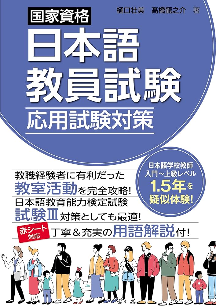 国家資格日本語教員試験 応用試験対策 | 樋口壮美, 髙橋龍之介 |本