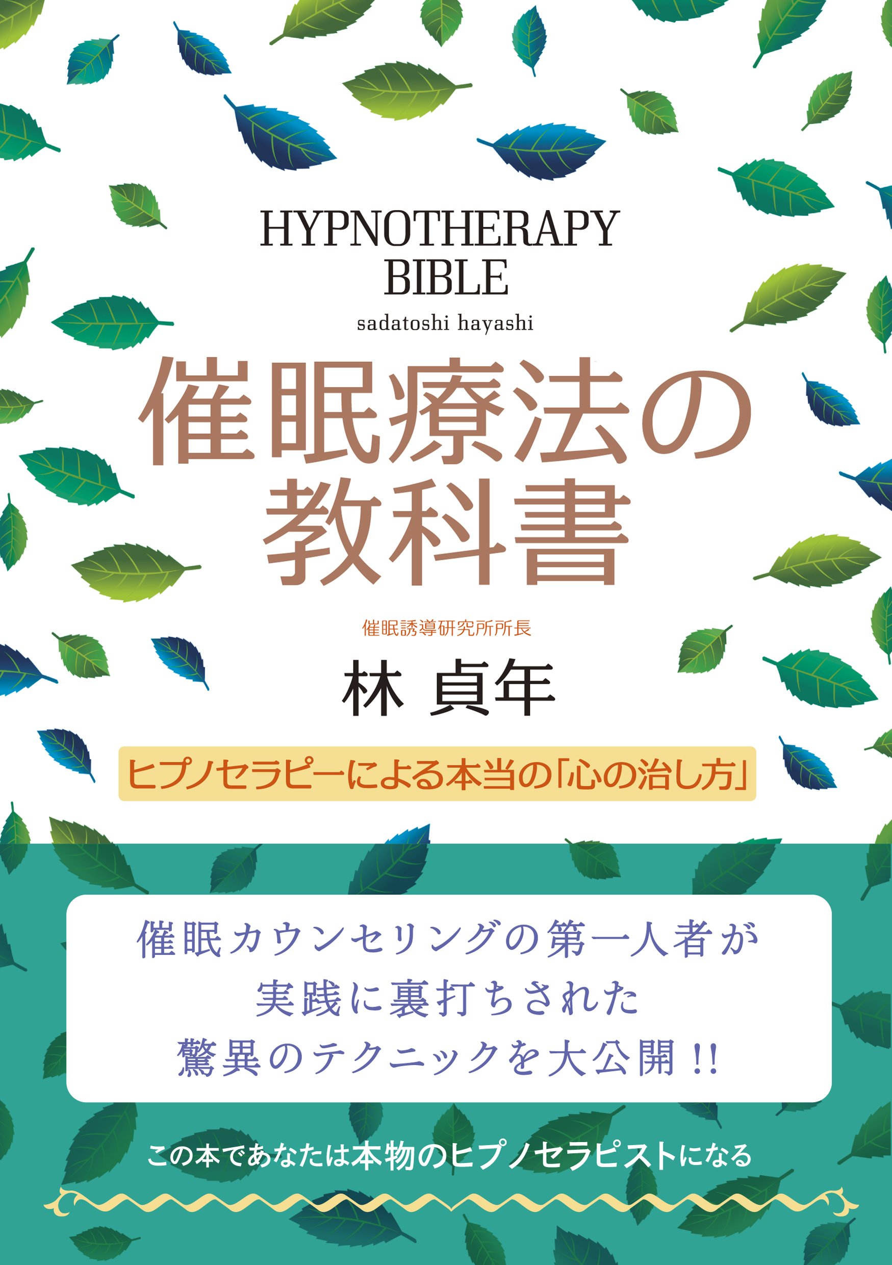催眠療法の教科書 ヒプノセラピーによる本当の「心の治し方」 | 林 貞